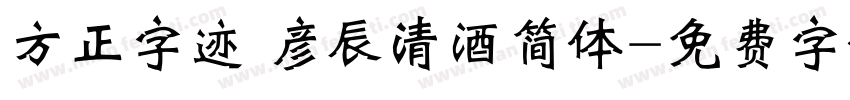 方正字迹 彦辰清酒简体字体转换
